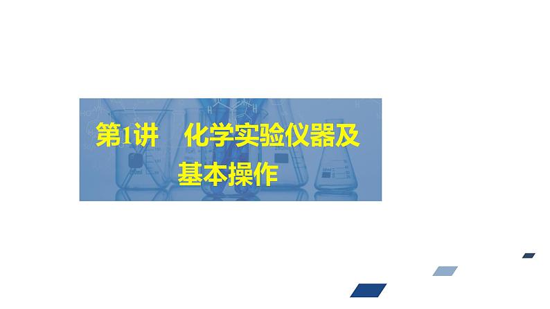 2024年高考化学一轮总复习 第9单元  第1讲　化学实验仪器及基本操作  课件第2页