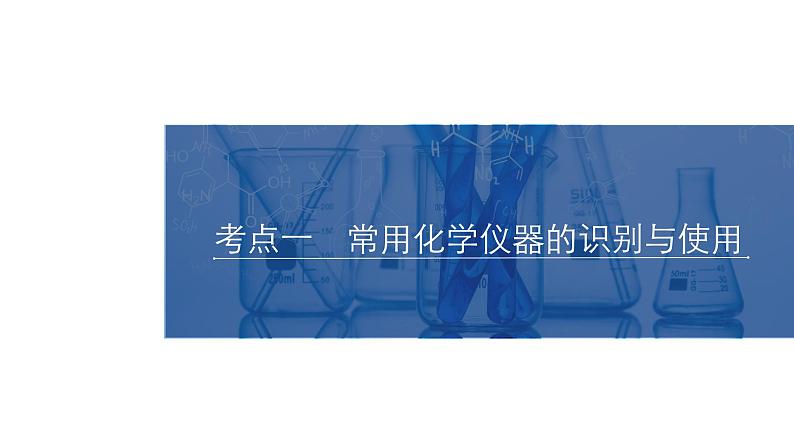 2024年高考化学一轮总复习 第9单元  第1讲　化学实验仪器及基本操作  课件第4页