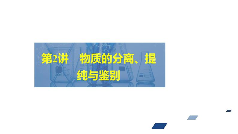 2024年高考化学一轮总复习 第9单元  第2讲　物质的分离、提纯与鉴别  课件02