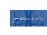 2024年高考化学一轮总复习 第9单元  第2讲　物质的分离、提纯与鉴别  课件