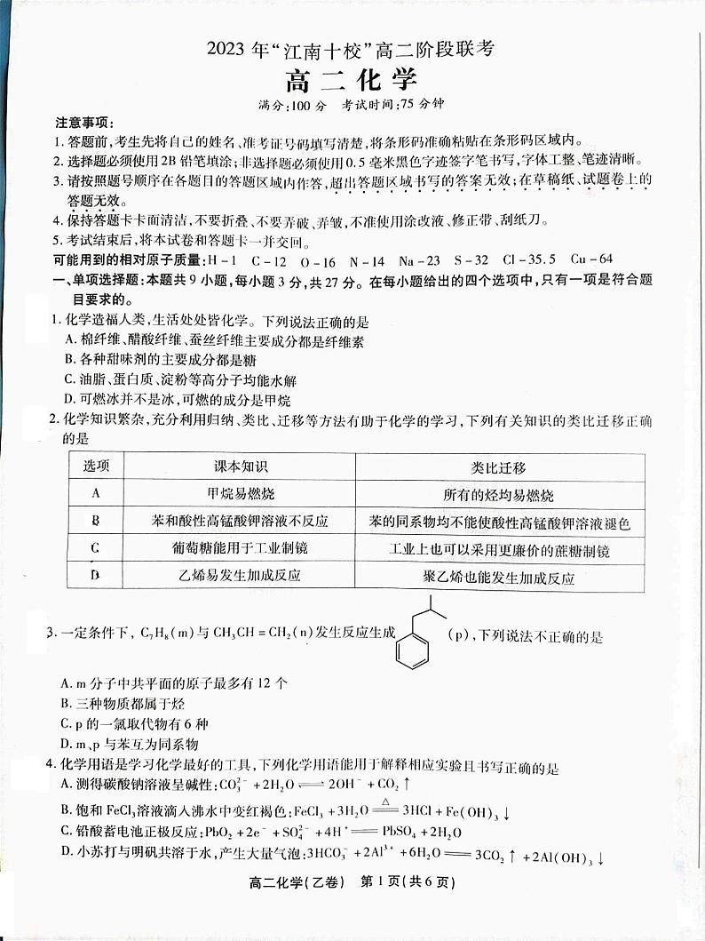 安徽省江南十校2022-2023学年高二下学期阶段联考化学试题（乙卷）PDF版含答案01