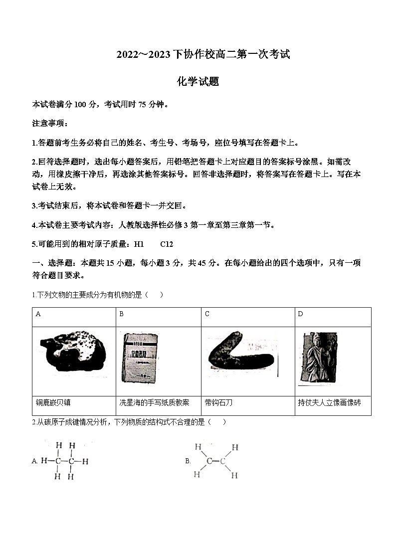 辽宁省葫芦岛市协作校2022-2023学年高二下学期第一次考试化学试题含答案第1页