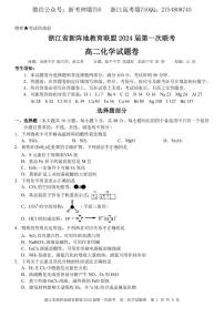 浙江省新阵地教育联盟2022-2023学年高二下学期第一次联考化学试题PDF版含答案