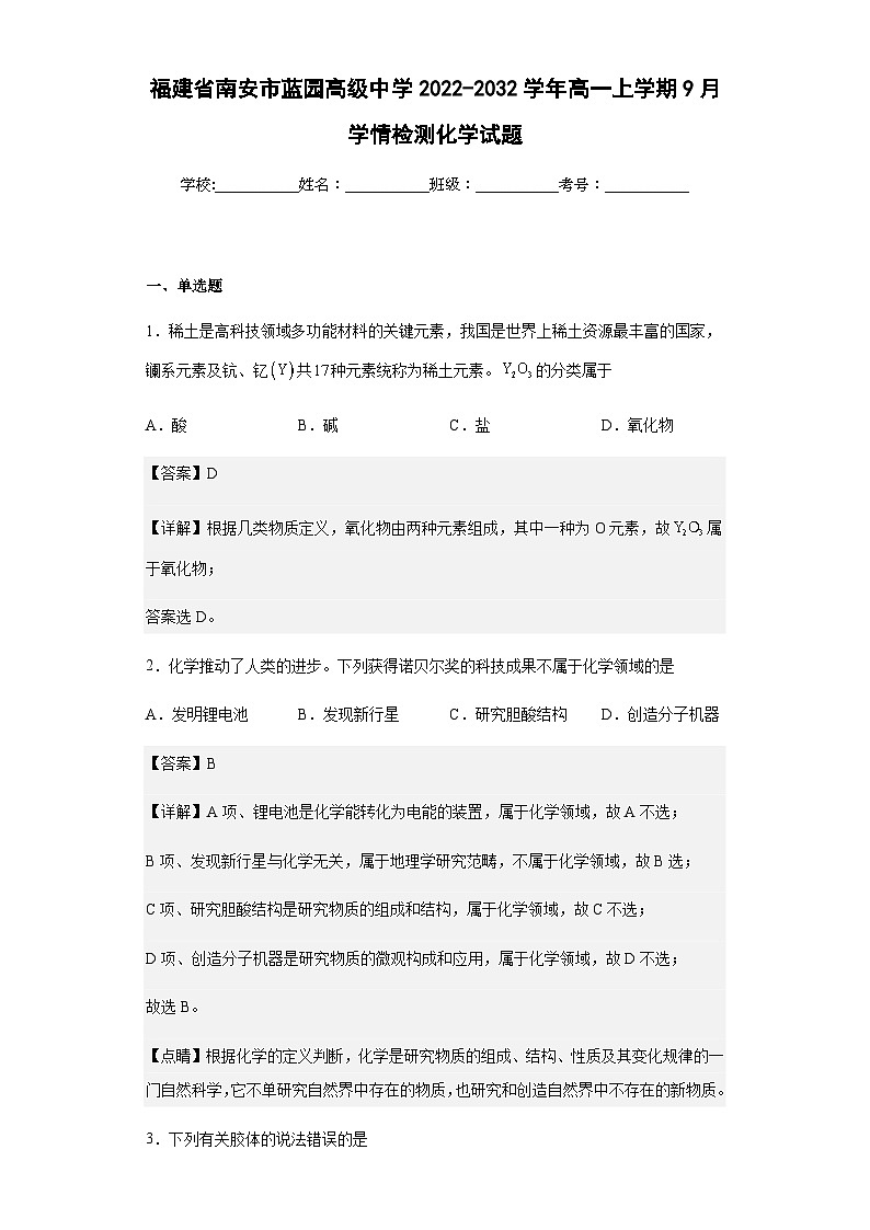 2022-2023学年福建省南安市蓝园高级中学高一上学期9月学情检测化学试题含解析01