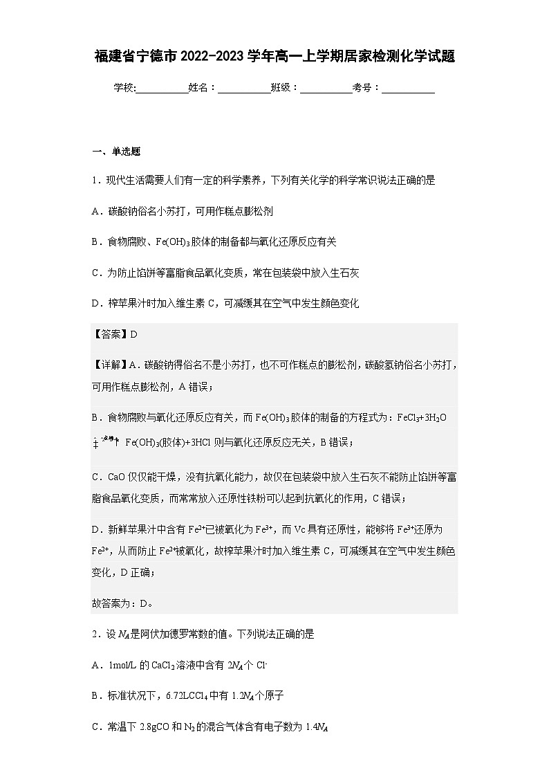 2022-2023学年福建省宁德市高一上学期居家检测化学试题含答案01