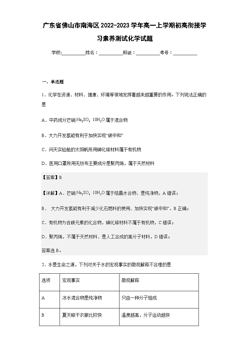 2022-2023学年广东省佛山市南海区高一上学期初高衔接学习素养测试化学试题含解析01