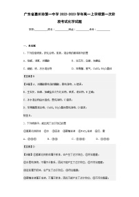 2022-2023学年广东省惠州市第一中学高一上学期第一次阶段考试化学试题含解析