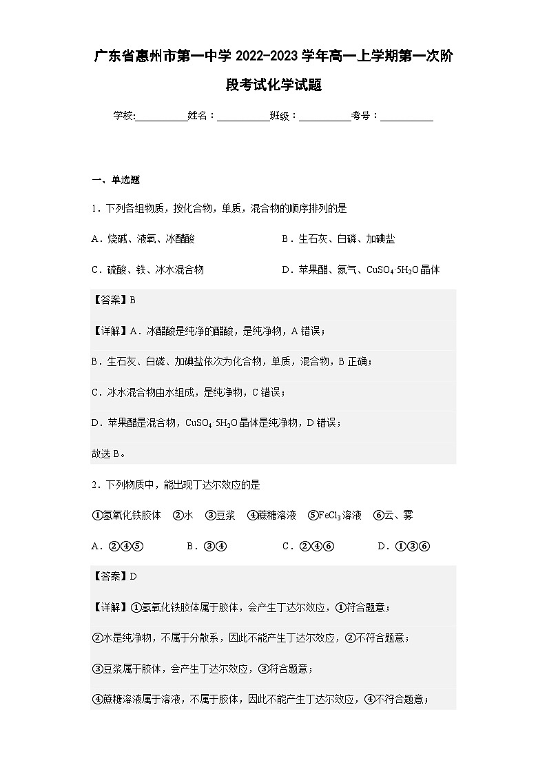 2022-2023学年广东省惠州市第一中学高一上学期第一次阶段考试化学试题含解析第1页