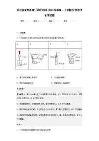 2022-2023学年河北省保定市部分学校高一上学期12月联考化学试题含解析