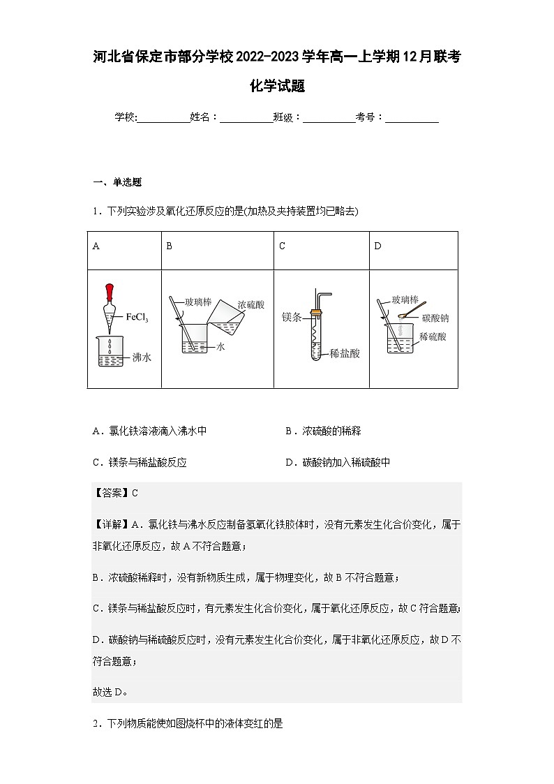 2022-2023学年河北省保定市部分学校高一上学期12月联考化学试题含解析01