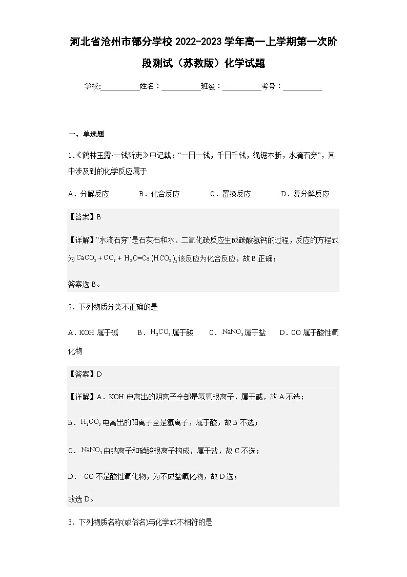 2022-2023学年河北省沧州市部分学校高一上学期第一次阶段测试（苏教版）化学试题含解析01