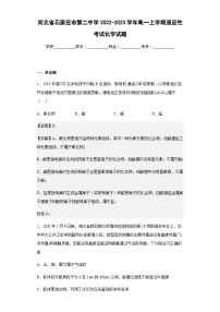2022-2023学年河北省石家庄市第二中学高一上学期适应性考试化学试题含解析