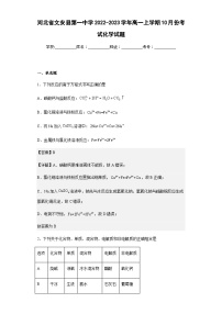 2022-2023学年河北省文安县第一中学高一上学期10月份考试化学试题含解析