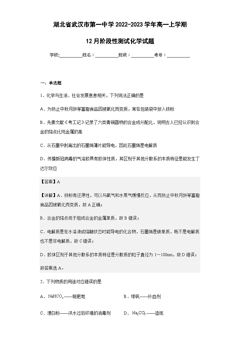 2022-2023学年湖北省武汉市第一中学高一上学期12月阶段性测试化学试题含解析01