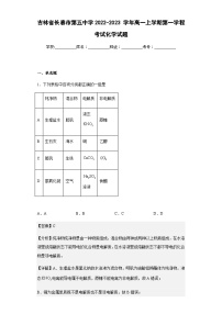 2022-2023学年吉林省长春市第五中学高一上学期第一学程考试化学试题含答案