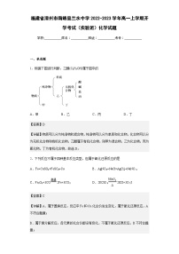 2022-2023学年福建省漳州市南靖县兰水中学高一上学期开学考试（实验班）化学试题含解析