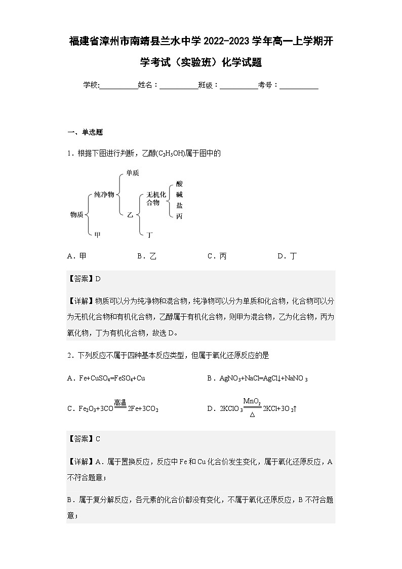 2022-2023学年福建省漳州市南靖县兰水中学高一上学期开学考试（实验班）化学试题含解析01