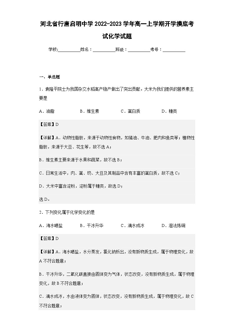 2022-2023学年河北省行唐启明中学高一上学期开学摸底考试化学试题含解析第1页