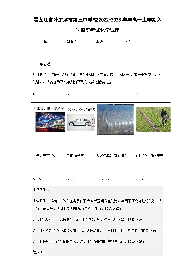 2022-2023学年黑龙江省哈尔滨市第三中学校高一上学期入学调研考试化学试题含解析第1页