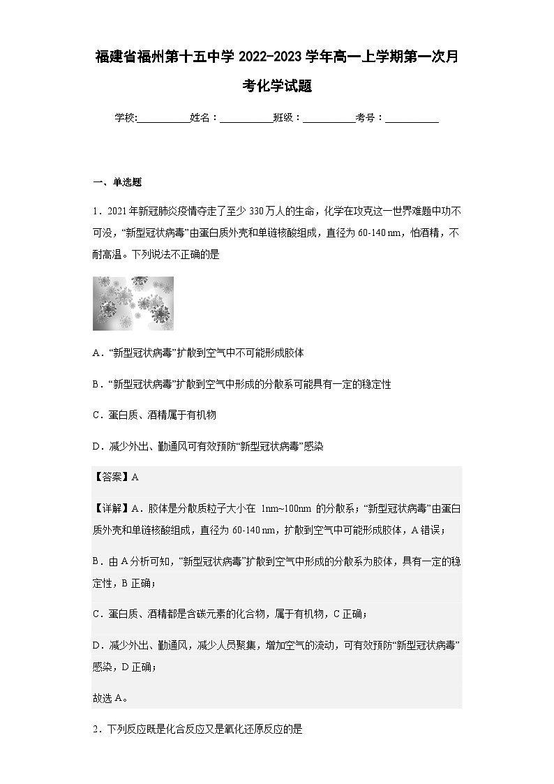 2022-2023学年福建省福州第十五中学高一上学期第一次月考化学试题含答案01