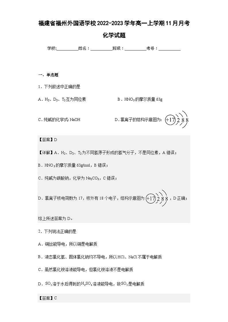 2022-2023学年福建省福州外国语学校高一上学期11月月考化学试题含答案第1页