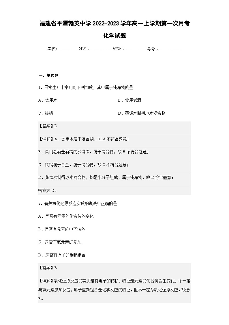 2022-2023学年福建省平潭翰英中学高一上学期第一次月考化学试题含答案01