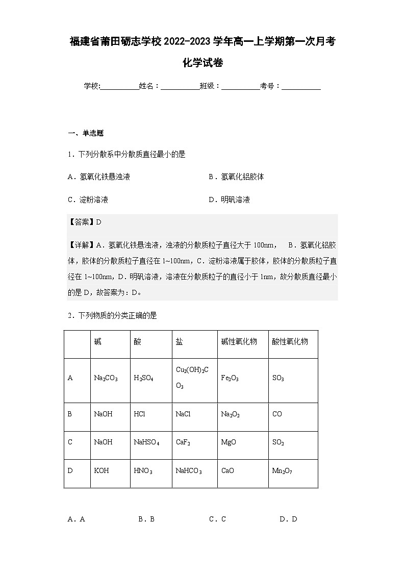 2022-2023学年福建省莆田砺志学校高一上学期第一次月考化学试题含答案01
