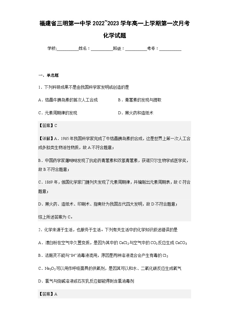 2022-2023学年福建省三明第一中学高一上学期第一次月考化学试题含解析01