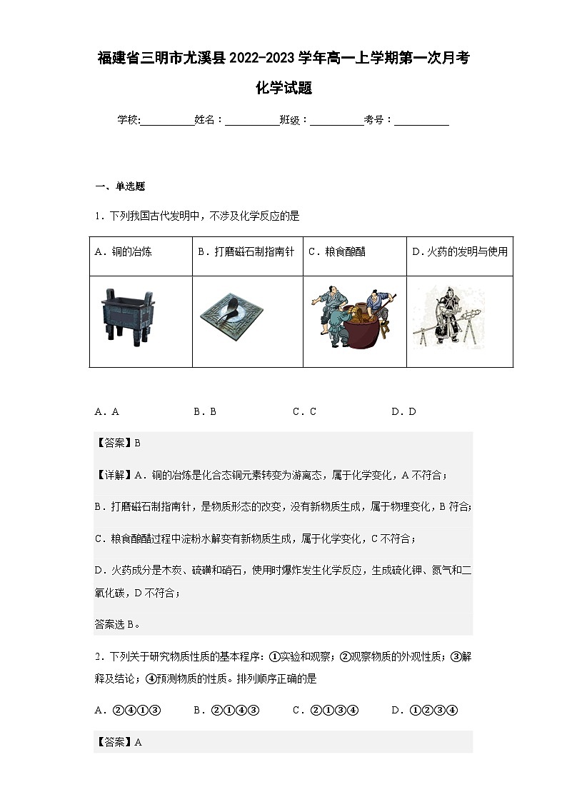 2022-2023学年福建省三明市尤溪县高一上学期第一次月考化学试题含解析第1页
