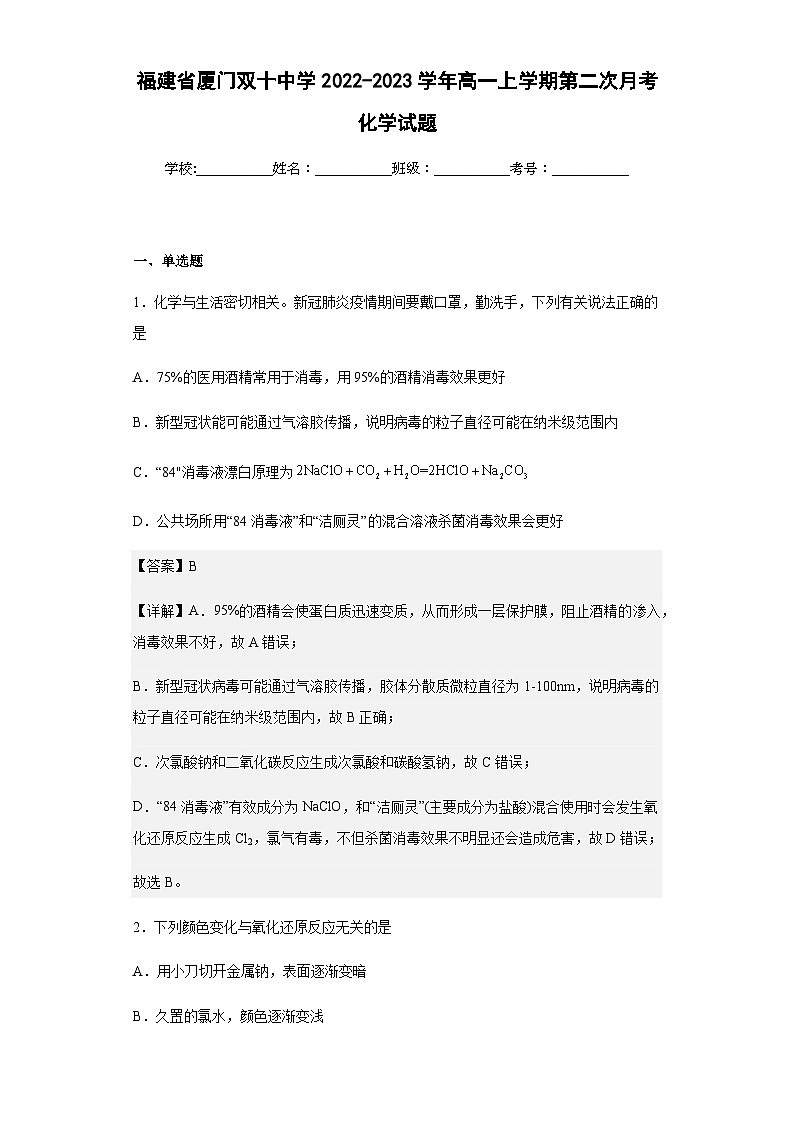 2022-2023学年福建省厦门双十中学高一上学期第二次月考化学试题含解析01
