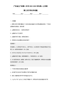 2022-2023学年广东省江门市第一中学高一上学期第二次月考化学试题含解析