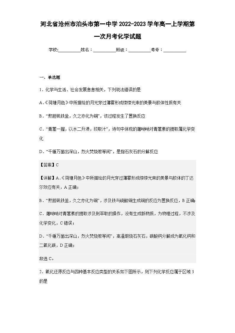 2022-2023学年河北省沧州市泊头市第一中学高一上学期第一次月考化学试题含解析第1页