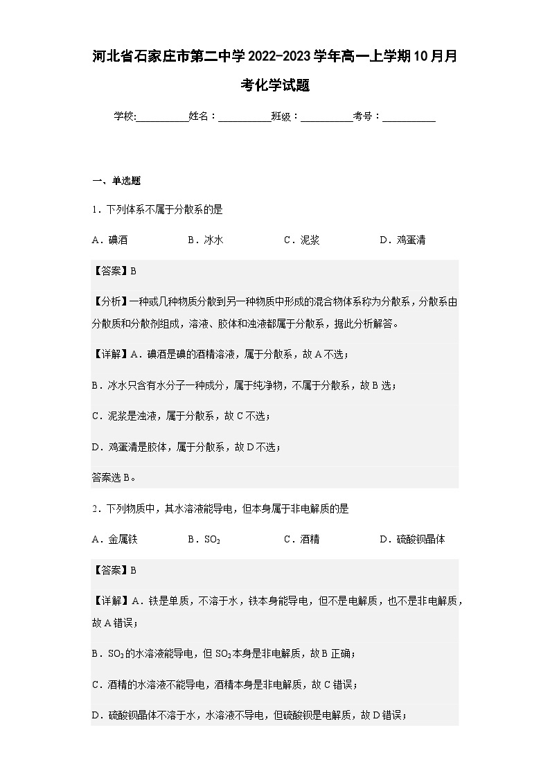 2022-2023学年河北省石家庄市第二中学高一上学期10月月考化学试题含解析01