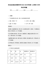2022-2023学年河北省石家庄市第四中学高一上学期10月月考化学试题含解析