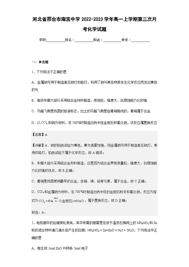 2022-2023学年河北省邢台市南宫中学高一上学期第三次月考化学试题含解析01