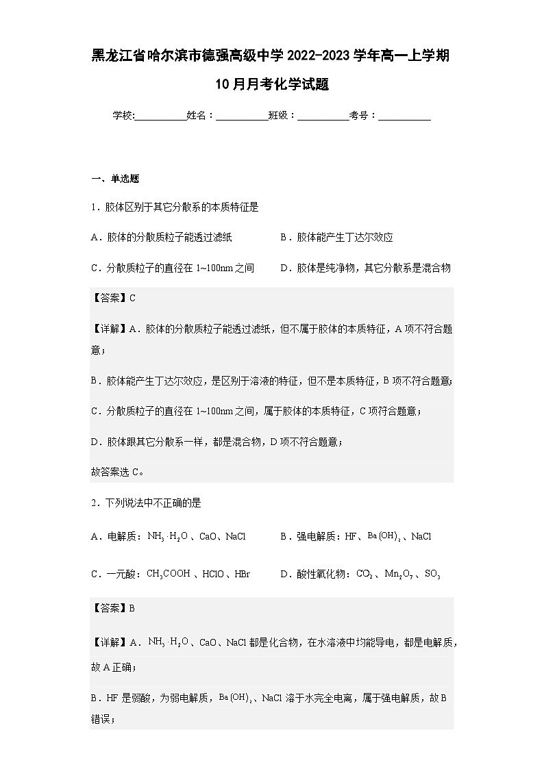2022-2023学年黑龙江省哈尔滨市德强高级中学高一上学期10月月考化学试题含解析01