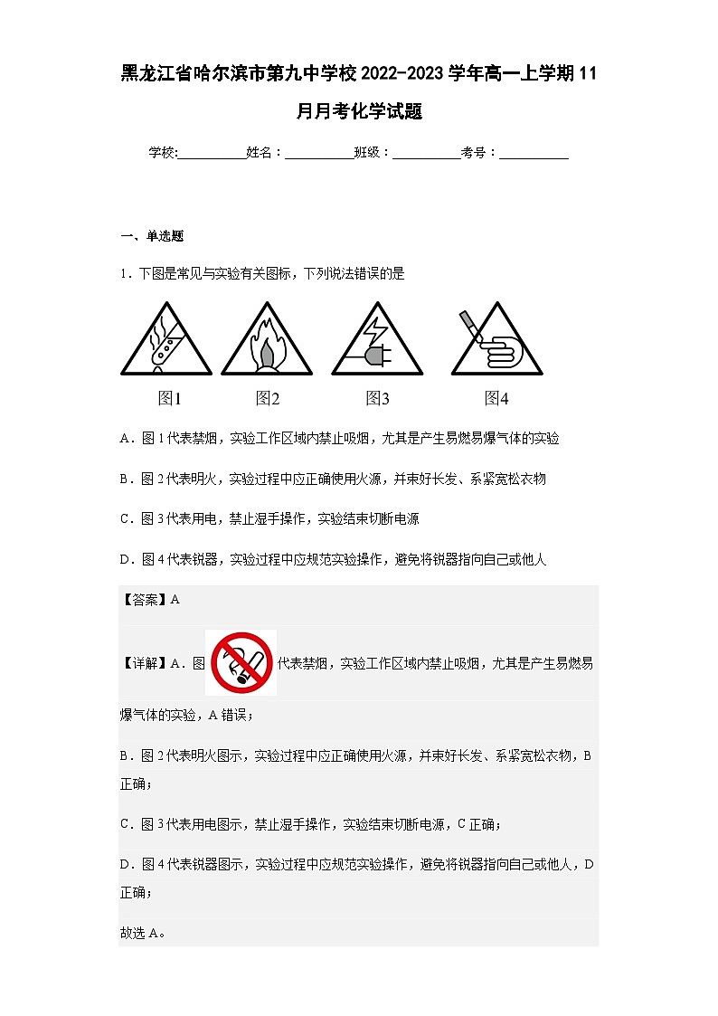 2022-2023学年黑龙江省哈尔滨市第九中学校高一上学期11月月考化学试题含解析第1页