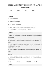 2022-2023学年黑龙江省哈尔滨市第三中学校高一上学期10月月考化学试题含解析