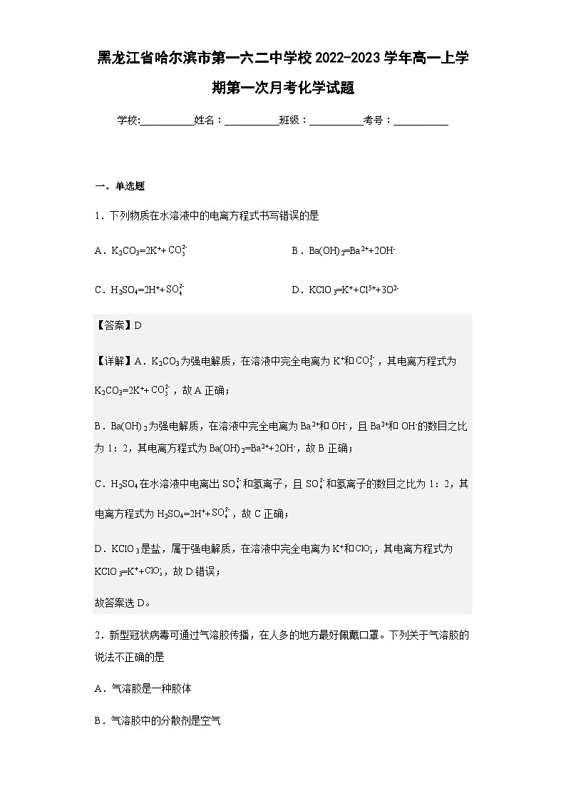 2022-2023学年黑龙江省哈尔滨市第一六二中学校高一上学期第一次月考化学试题含解析01