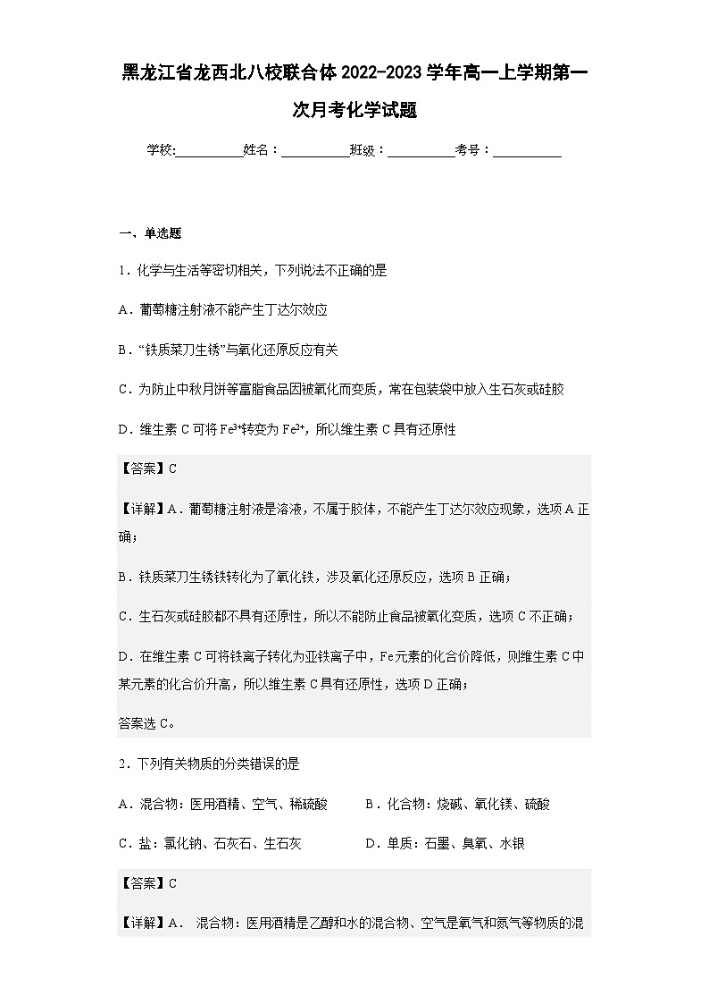 2022-2023学年黑龙江省龙西北八校联合体高一上学期第一次月考化学试题含解析第1页