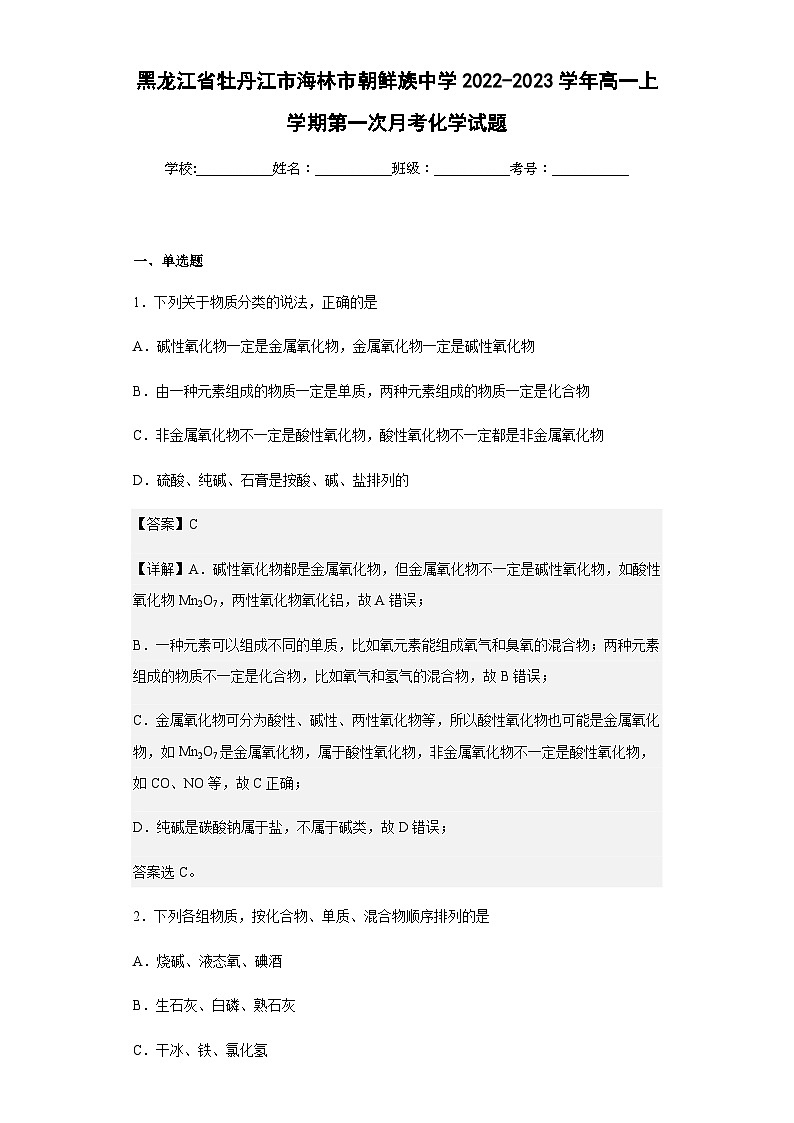 2022-2023学年黑龙江省牡丹江市海林市朝鲜族中学高一上学期第一次月考化学试题含解析01