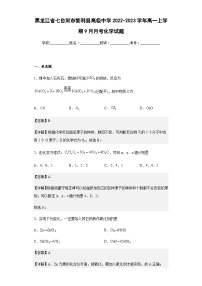 2022-2023学年黑龙江省七台河市勃利县高级中学高一上学期9月月考化学试题含解析