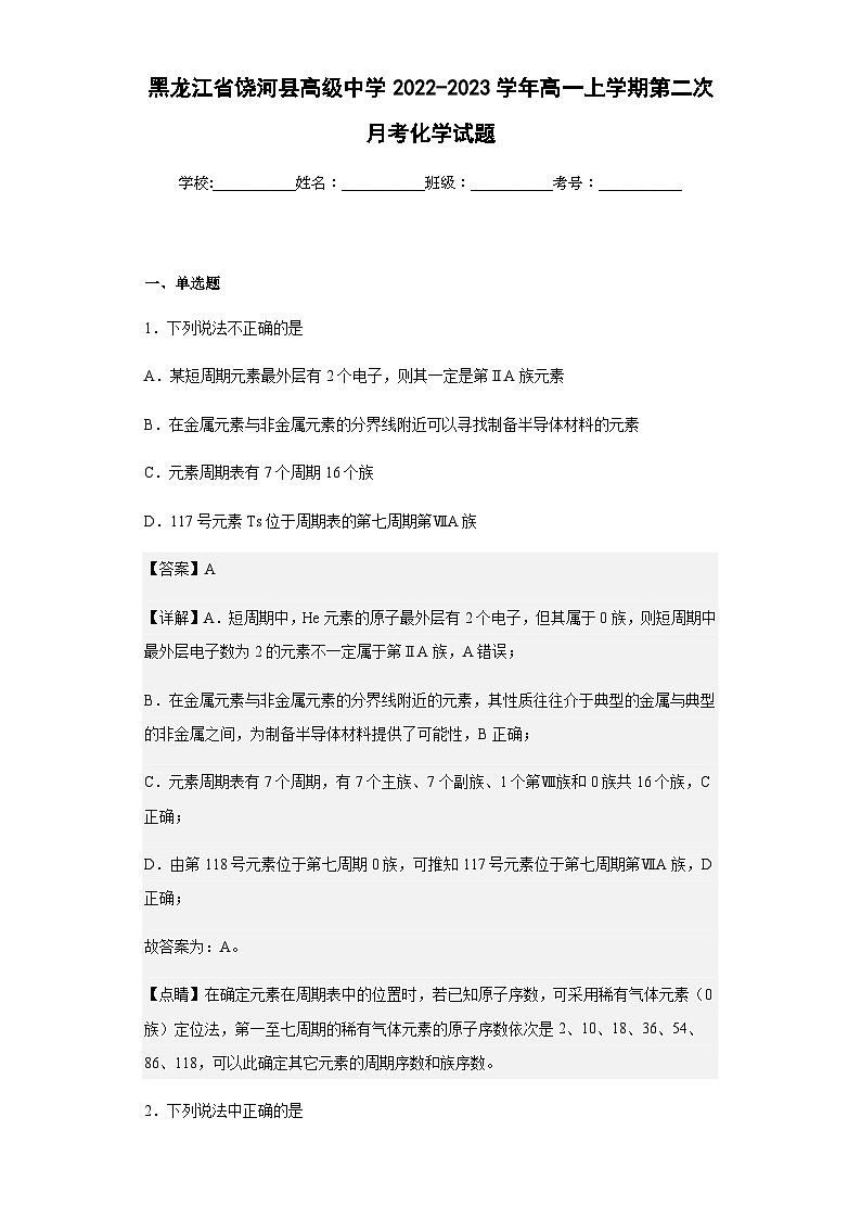 2022-2023学年黑龙江省饶河县高级中学高一上学期第二次月考化学试题含解析第1页
