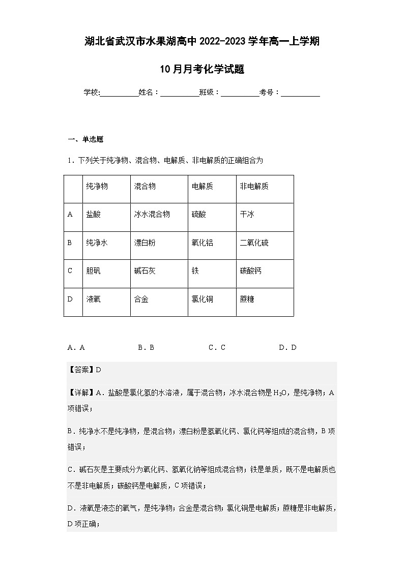 2022-2023学年湖北省武汉市水果湖高中高一上学期10月月考化学试题含解析第1页