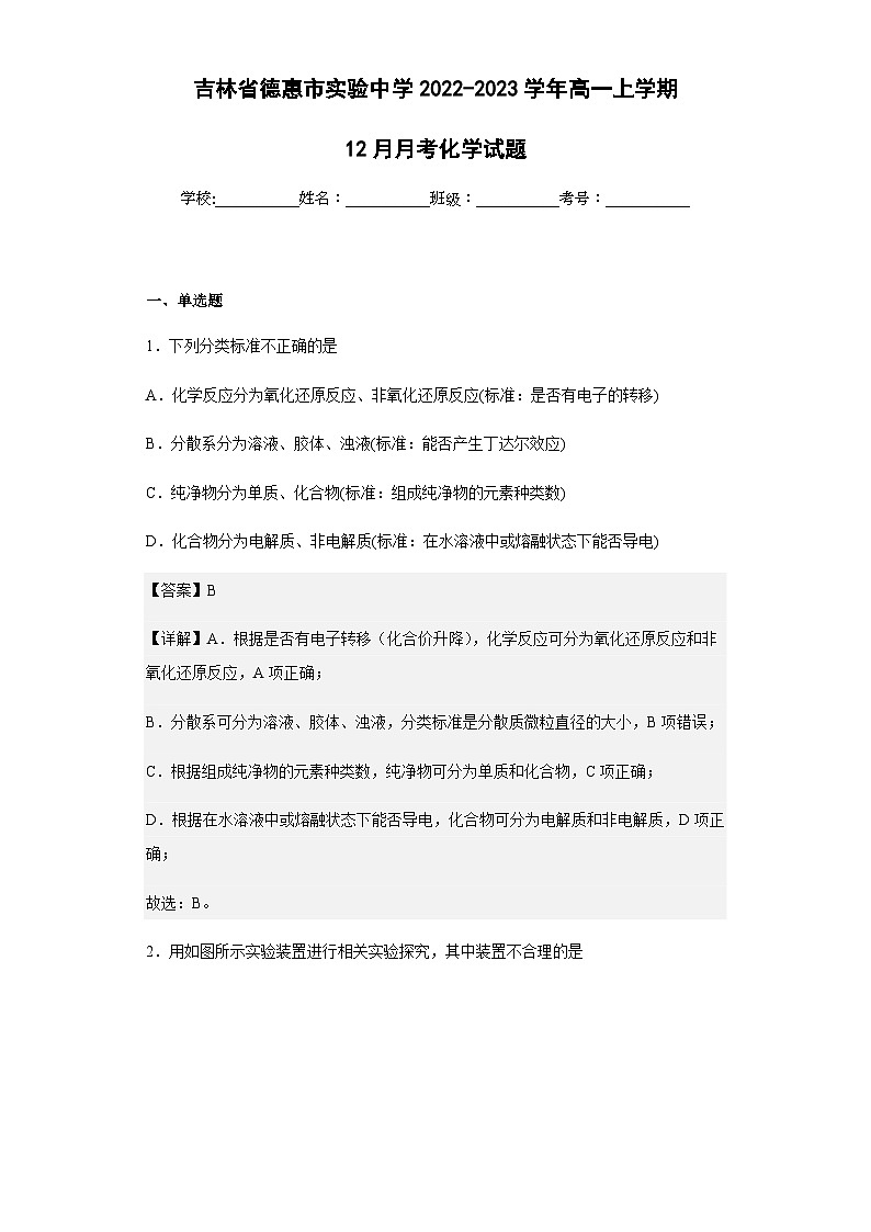 2022-2023学年吉林省德惠市实验中学高一上学期12月月考化学试题含答案第1页