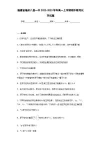 2022-2023学年福建省福州八县一中高一上学期期中联考化学试题含答案