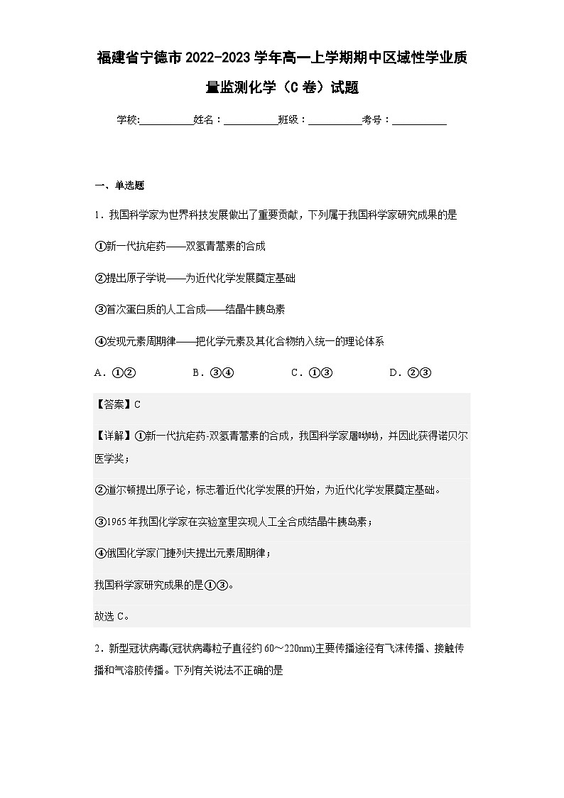 2022-2023学年福建省宁德市高一上学期期中区域性学业质量监测化学（C卷）试题含答案第1页