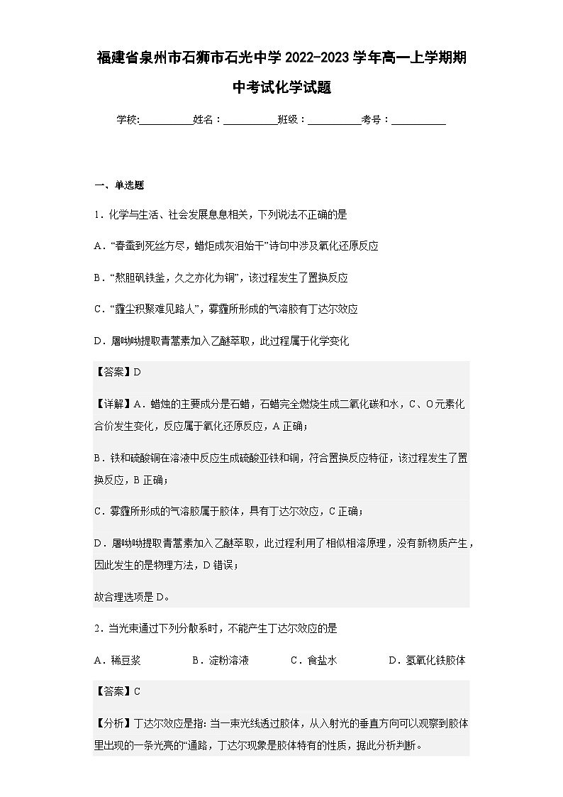 2022-2023学年福建省泉州市石狮市石光中学高一上学期期中考试化学试题含解析01