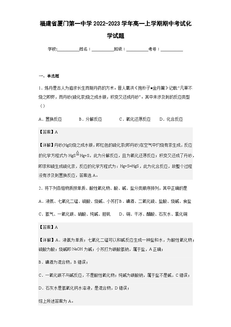 2022-2023学年福建省厦门第一中学高一上学期期中考试化学试题含解析01