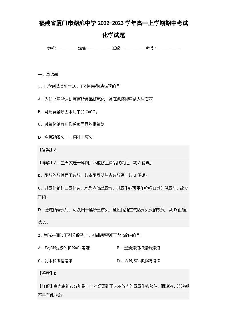 2022-2023学年福建省厦门市湖滨中学高一上学期期中考试化学试题含解析01